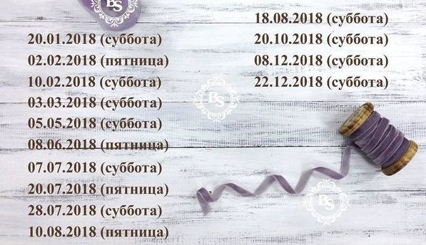 Дата для свадьбы в 2018 году Дата для свадьбы в 2018 году
